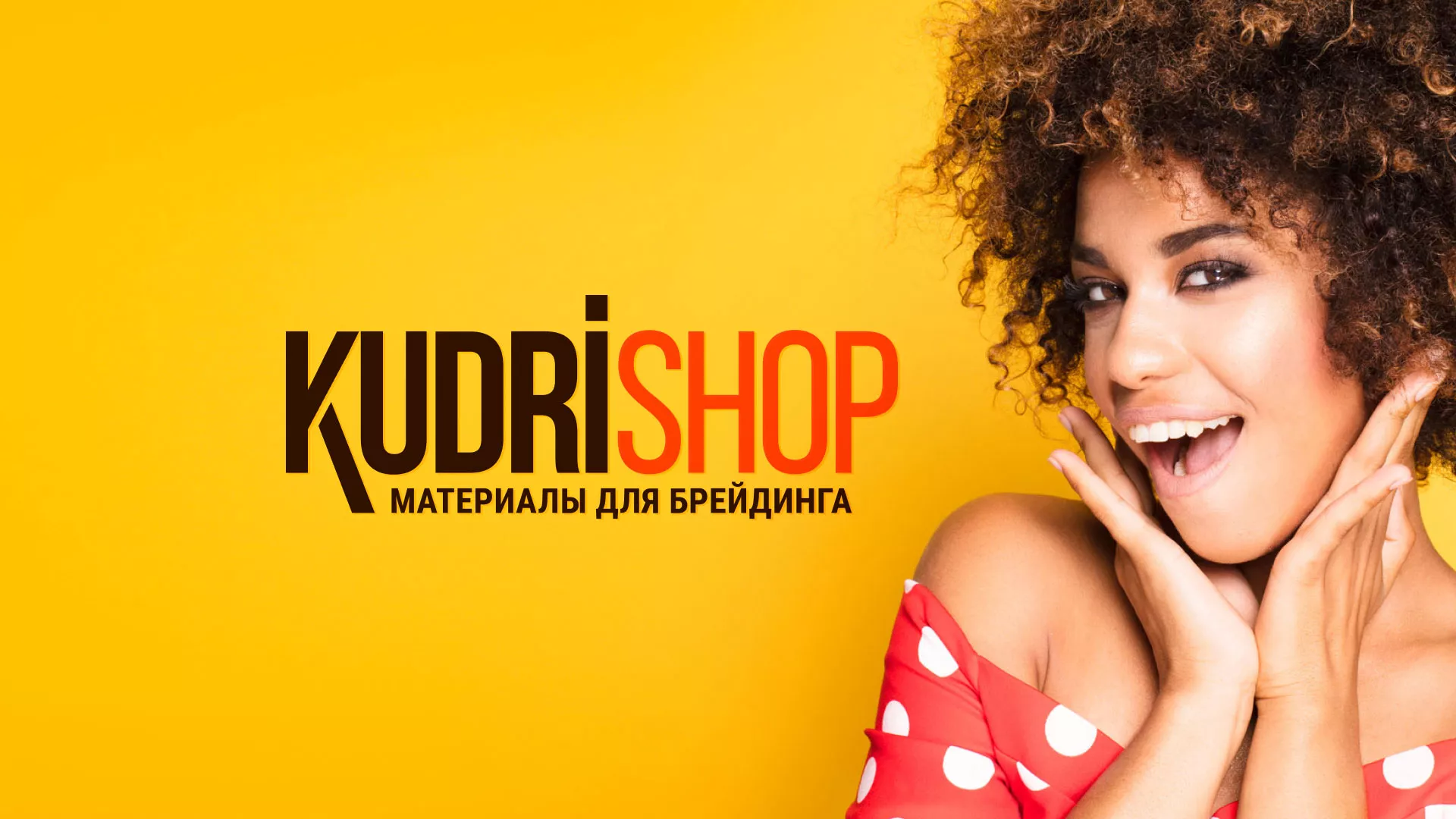Создание интернет-магазина «КудриШоп» в Нижневартовске